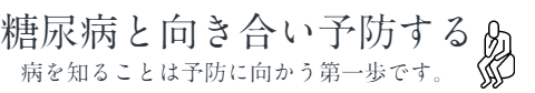 糖尿病と向き合い予防する